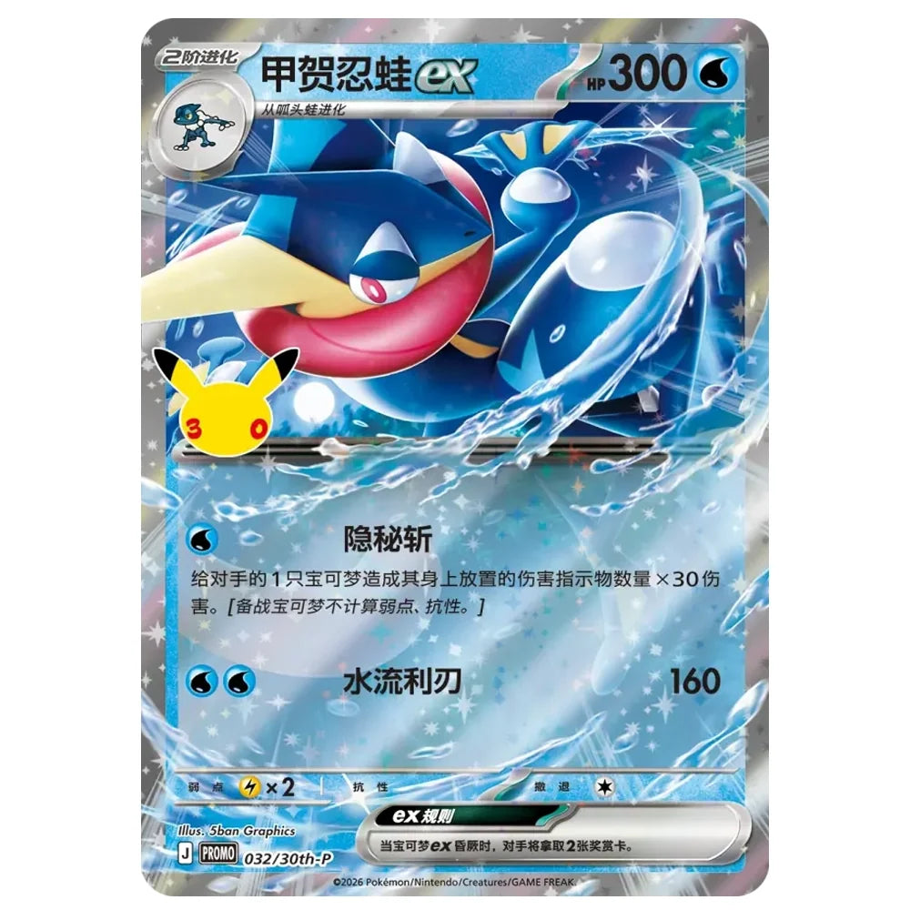 Pokémon 30th Anniversary Greninja Blister