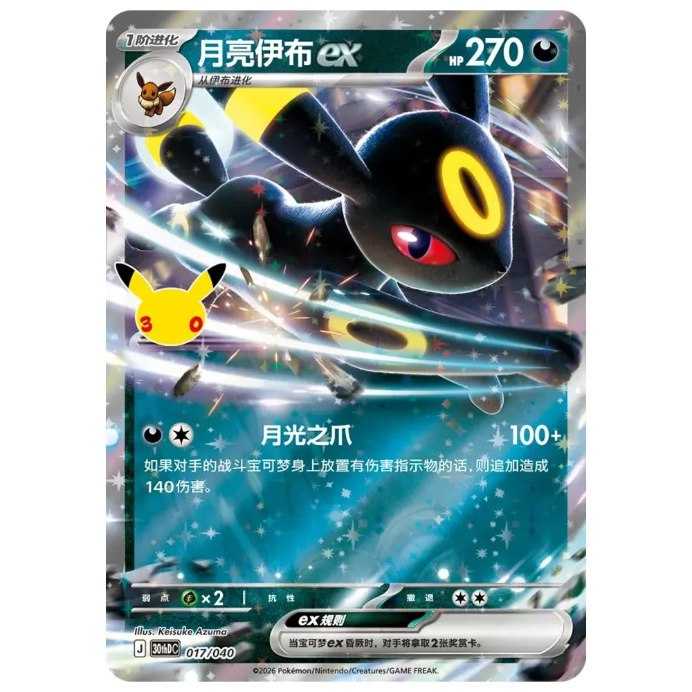 Pokemon 30th Chinese Celebration Umbreon ex Luxury Set
